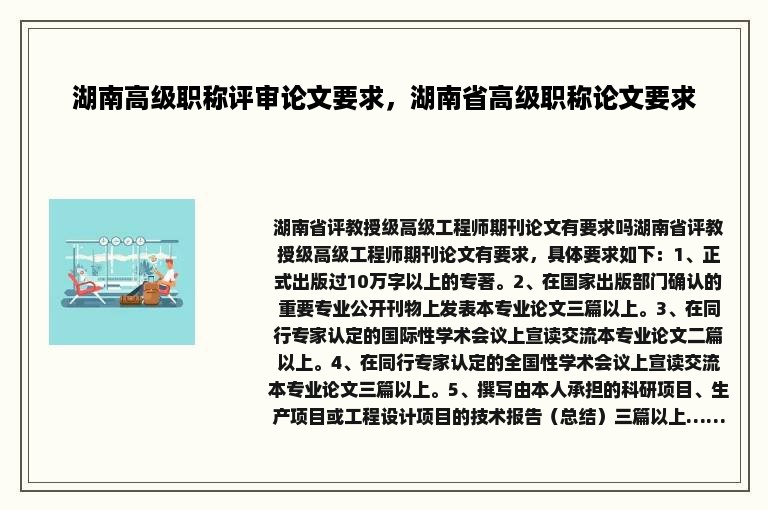 湖南高级职称评审论文要求，湖南省高级职称论文要求