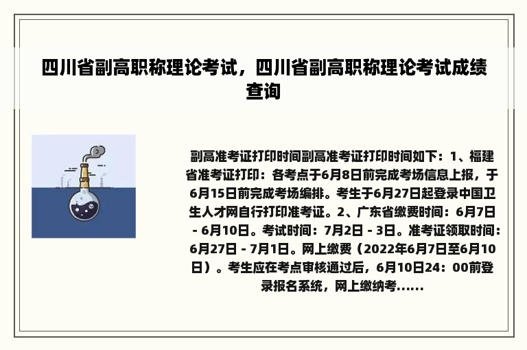 四川省副高职称理论考试，四川省副高职称理论考试成绩查询