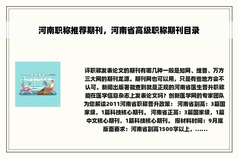 河南职称推荐期刊，河南省高级职称期刊目录