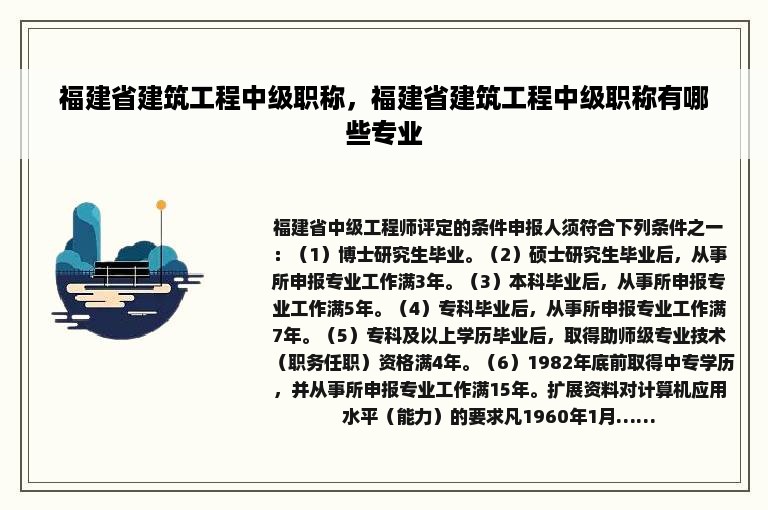 福建省建筑工程中级职称，福建省建筑工程中级职称有哪些专业