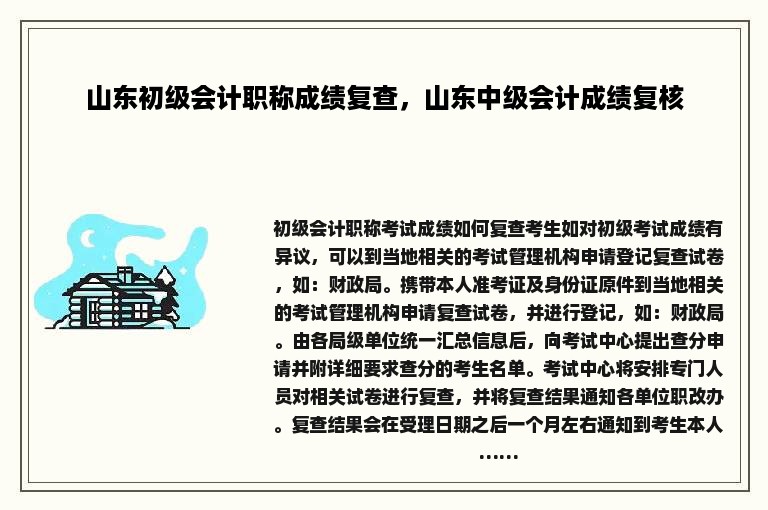 山东初级会计职称成绩复查，山东中级会计成绩复核