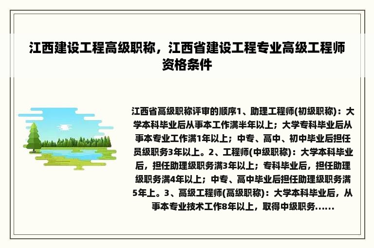 江西建设工程高级职称，江西省建设工程专业高级工程师资格条件