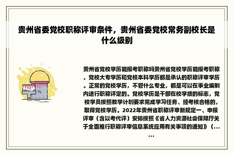 贵州省委党校职称评审条件，贵州省委党校常务副校长是什么级别