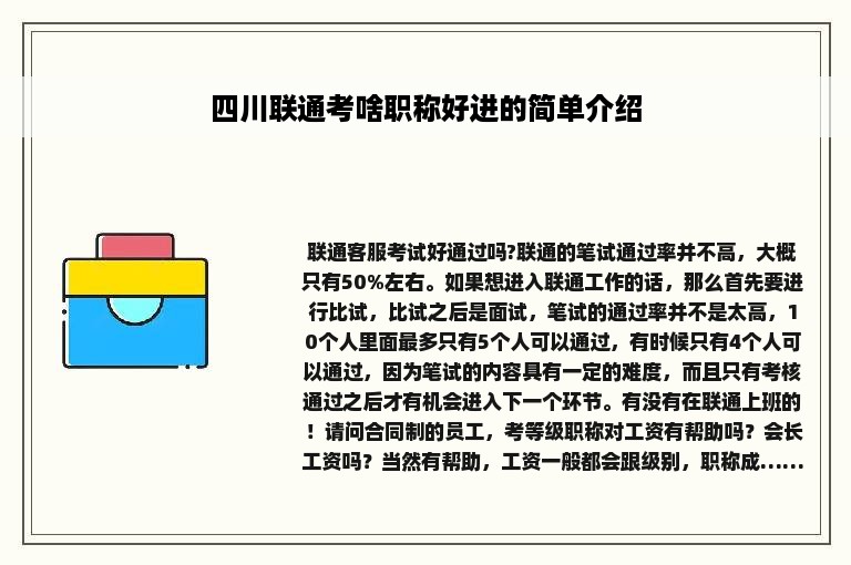 四川联通考啥职称好进的简单介绍