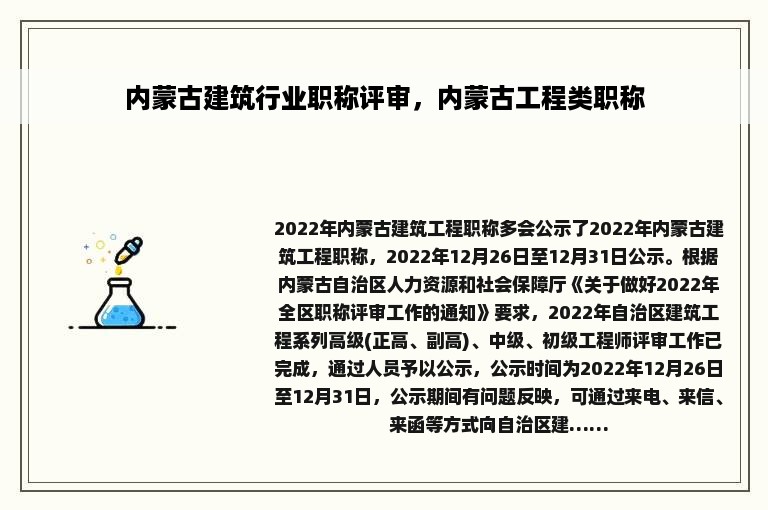 内蒙古建筑行业职称评审，内蒙古工程类职称