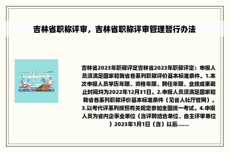 吉林省职称评审，吉林省职称评审管理暂行办法