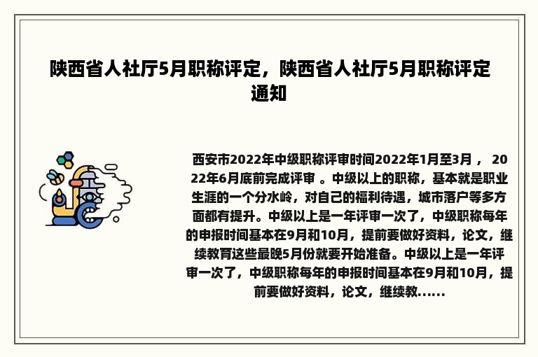 陕西省人社厅5月职称评定，陕西省人社厅5月职称评定通知