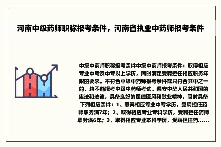 河南中级药师职称报考条件，河南省执业中药师报考条件