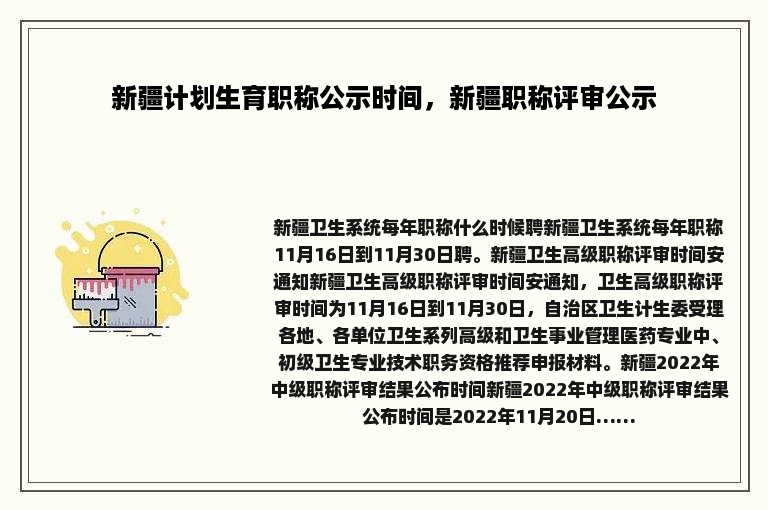 新疆计划生育职称公示时间，新疆职称评审公示