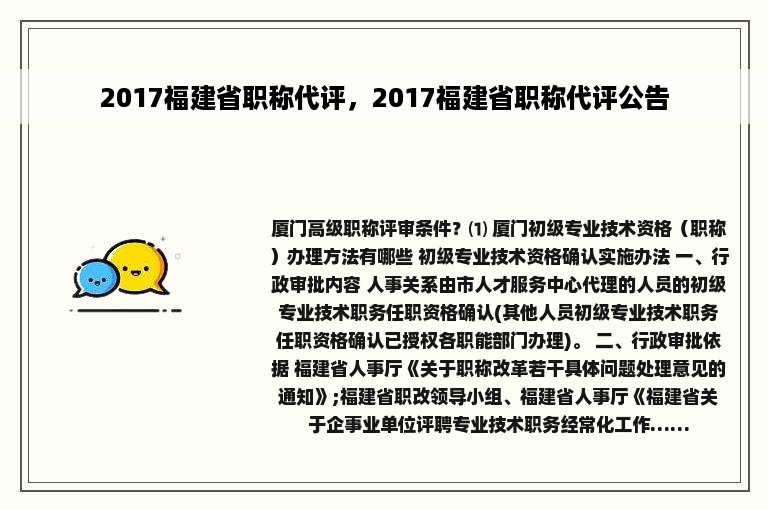 2017福建省职称代评，2017福建省职称代评公告