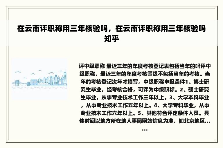 在云南评职称用三年核验吗，在云南评职称用三年核验吗知乎