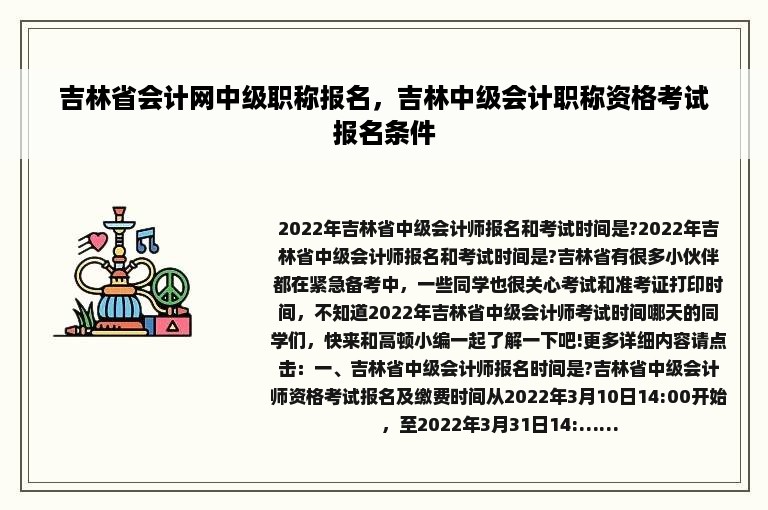 吉林省会计网中级职称报名，吉林中级会计职称资格考试报名条件