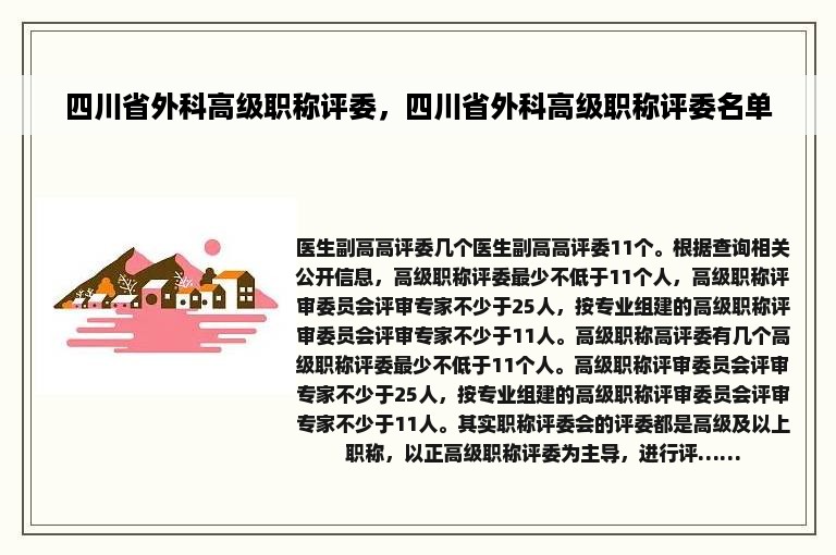 四川省外科高级职称评委，四川省外科高级职称评委名单