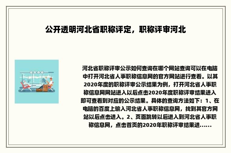 公开透明河北省职称评定，职称评审河北