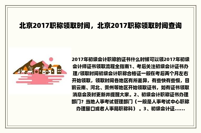 北京2017职称领取时间，北京2017职称领取时间查询