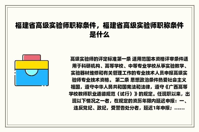 福建省高级实验师职称条件，福建省高级实验师职称条件是什么