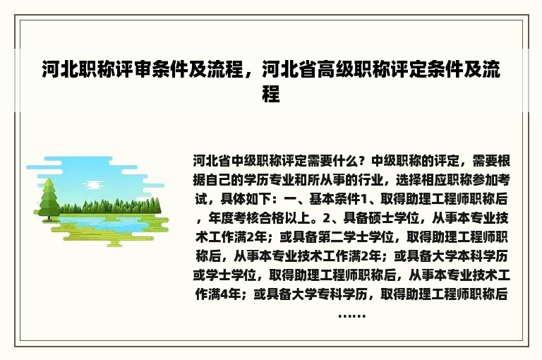 河北职称评审条件及流程，河北省高级职称评定条件及流程