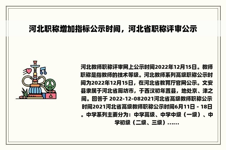 河北职称增加指标公示时间，河北省职称评审公示