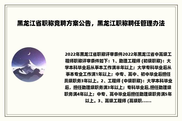 黑龙江省职称竞聘方案公告，黑龙江职称聘任管理办法