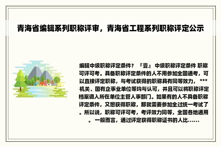 青海省编辑系列职称评审，青海省工程系列职称评定公示