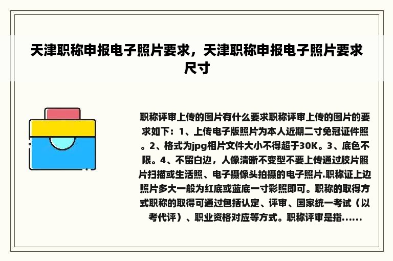 天津职称申报电子照片要求，天津职称申报电子照片要求尺寸