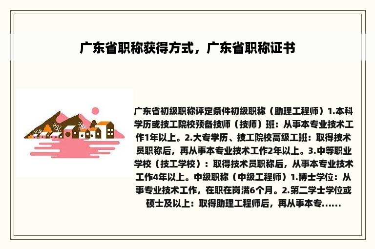 广东省职称获得方式，广东省职称证书