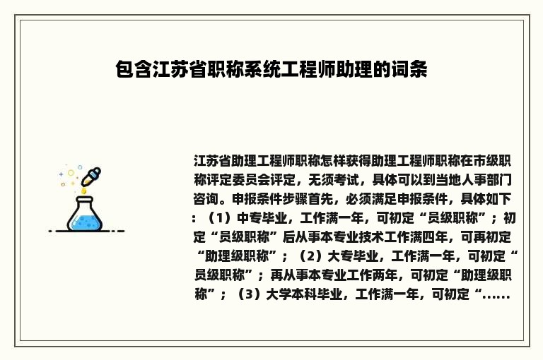 包含江苏省职称系统工程师助理的词条