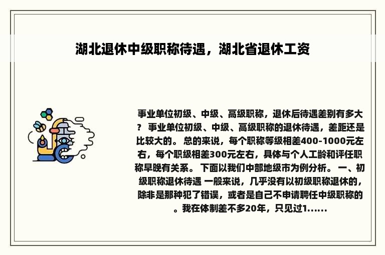 湖北退休中级职称待遇，湖北省退休工资