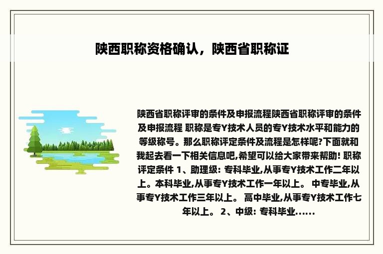 陕西职称资格确认，陕西省职称证