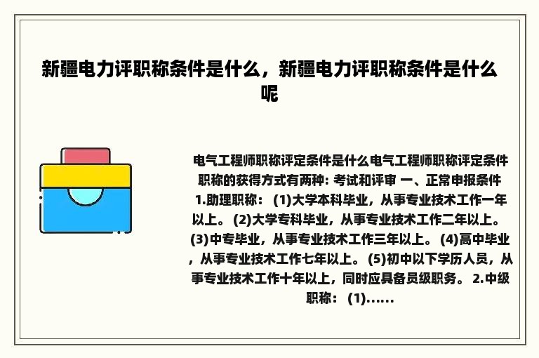 新疆电力评职称条件是什么，新疆电力评职称条件是什么呢