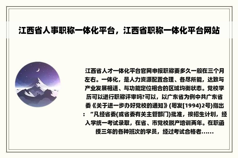 江西省人事职称一体化平台，江西省职称一体化平台网站