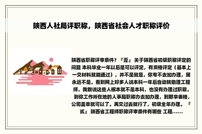 陕西人社局评职称，陕西省社会人才职称评价