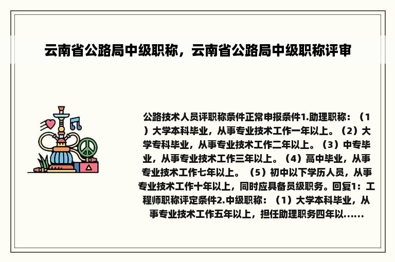 云南省公路局中级职称，云南省公路局中级职称评审