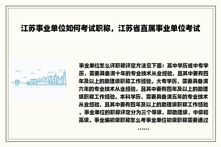 江苏事业单位如何考试职称，江苏省直属事业单位考试