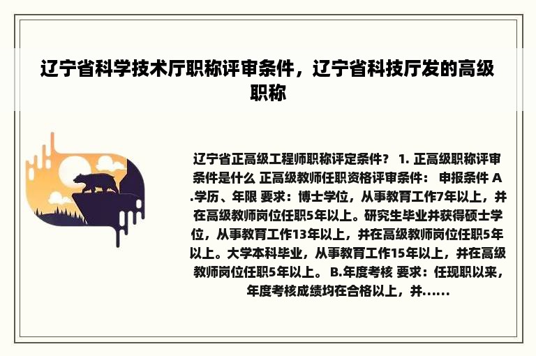 辽宁省科学技术厅职称评审条件，辽宁省科技厅发的高级职称