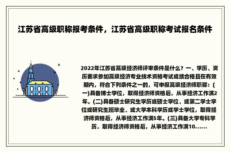 江苏省高级职称报考条件，江苏省高级职称考试报名条件