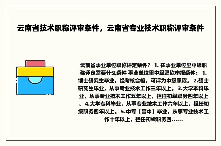 云南省技术职称评审条件，云南省专业技术职称评审条件