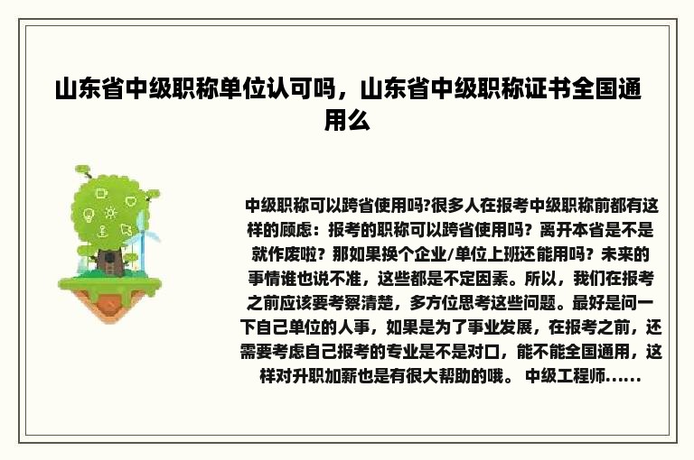 山东省中级职称单位认可吗，山东省中级职称证书全国通用么