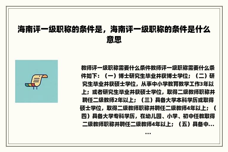 海南评一级职称的条件是，海南评一级职称的条件是什么意思