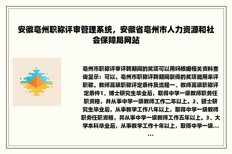 安徽亳州职称评审管理系统，安徽省亳州市人力资源和社会保障局网站