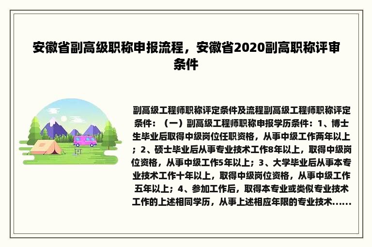 安徽省副高级职称申报流程，安徽省2020副高职称评审条件