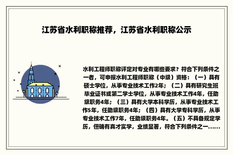 江苏省水利职称推荐，江苏省水利职称公示