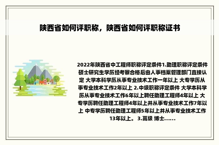 陕西省如何评职称，陕西省如何评职称证书