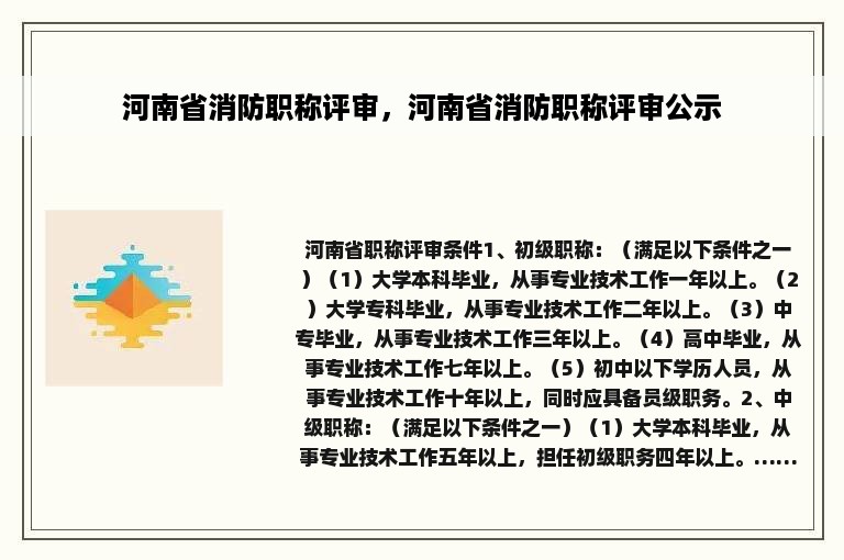 河南省消防职称评审，河南省消防职称评审公示