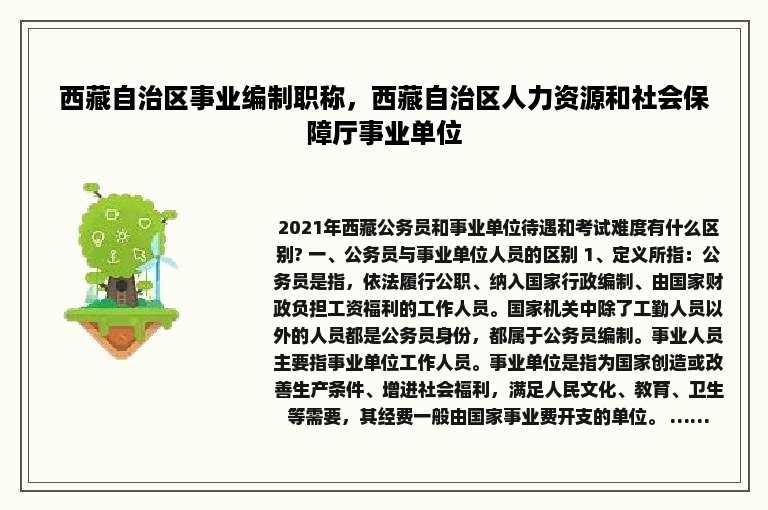 西藏自治区事业编制职称，西藏自治区人力资源和社会保障厅事业单位