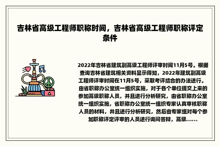 吉林省高级工程师职称时间，吉林省高级工程师职称评定条件