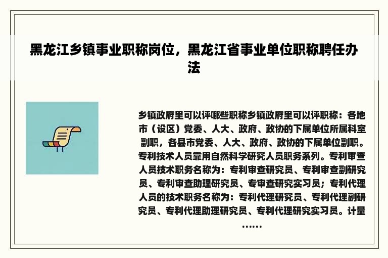 黑龙江乡镇事业职称岗位，黑龙江省事业单位职称聘任办法