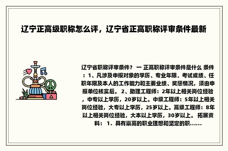 辽宁正高级职称怎么评，辽宁省正高职称评审条件最新