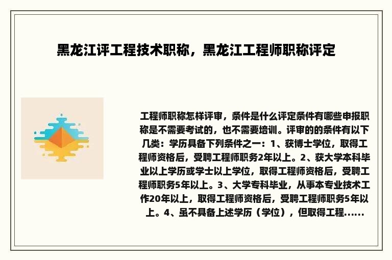 黑龙江评工程技术职称，黑龙江工程师职称评定