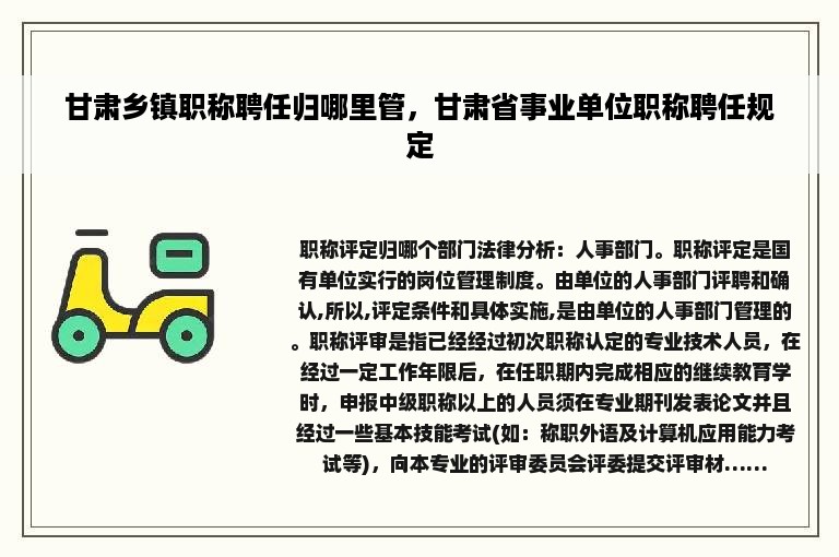 甘肃乡镇职称聘任归哪里管，甘肃省事业单位职称聘任规定